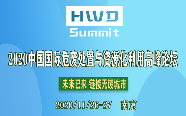 2020中国国际危废处置与资源化利用高峰论坛（南京）