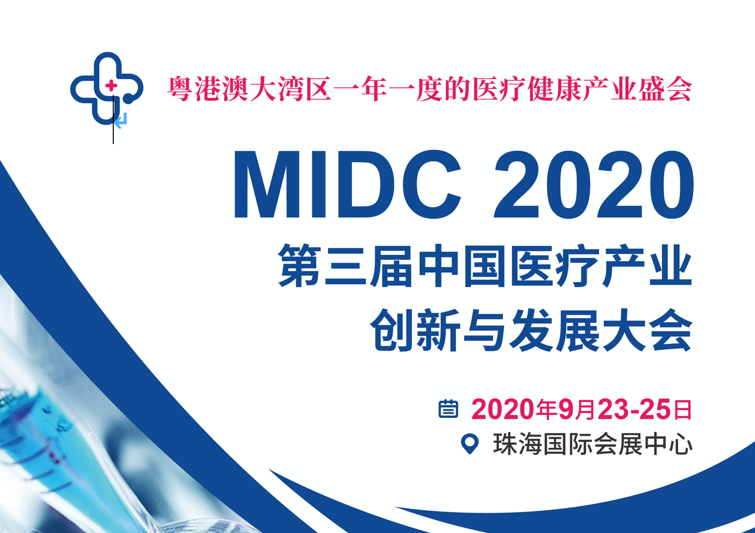 MIDC2020第三届中国医疗产业创新与发展大会