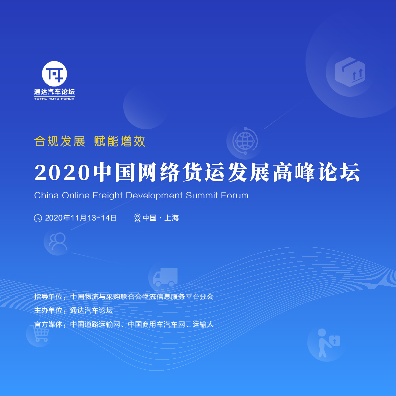 2020中国网络货运发展高峰论坛