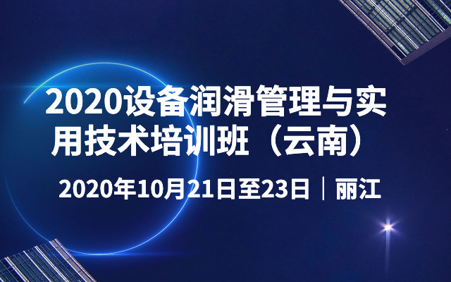 2020设备润滑管理与实用技术培训班（云南）