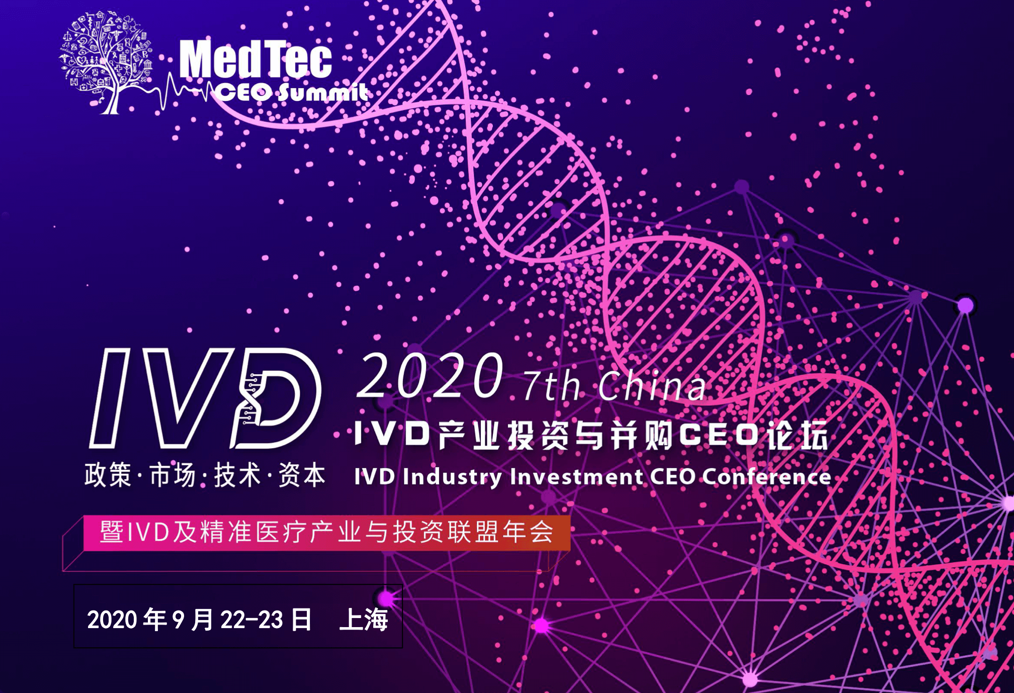 第七届中国IVD产业投资与并购CEO论坛暨IVD及精准医疗产业联盟年会