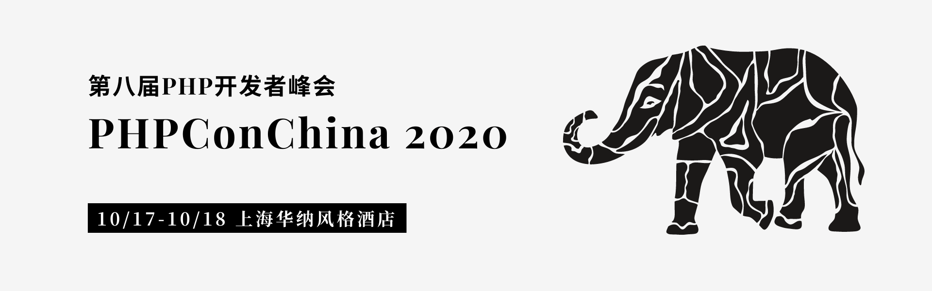 第八届PHP开发者峰会PHPConChina 2020