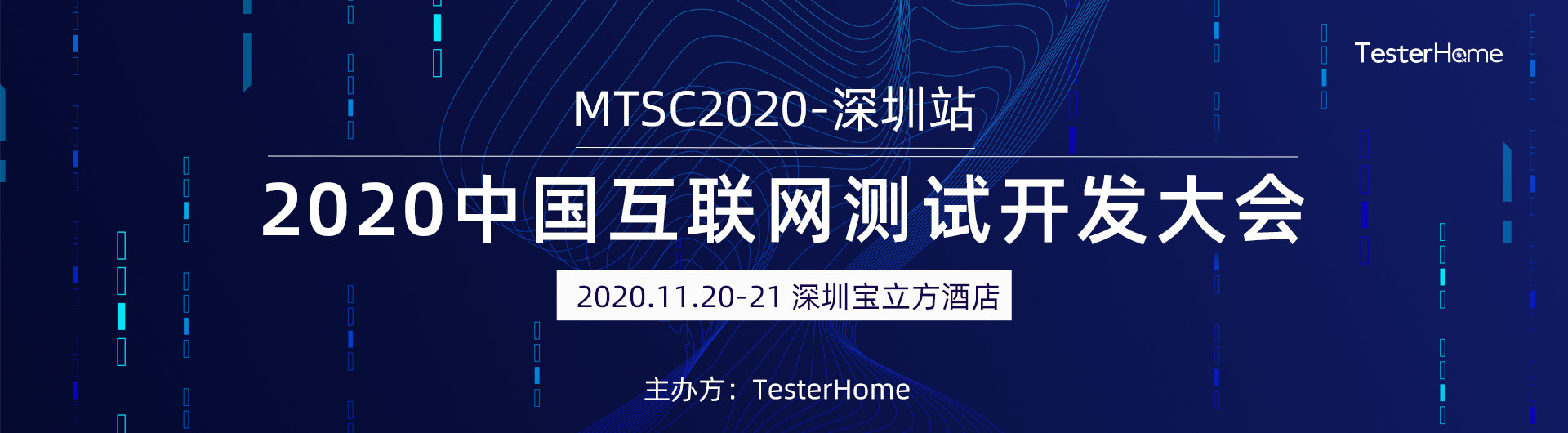 中国移动互联网测试开发大会-MTSC2020深圳站