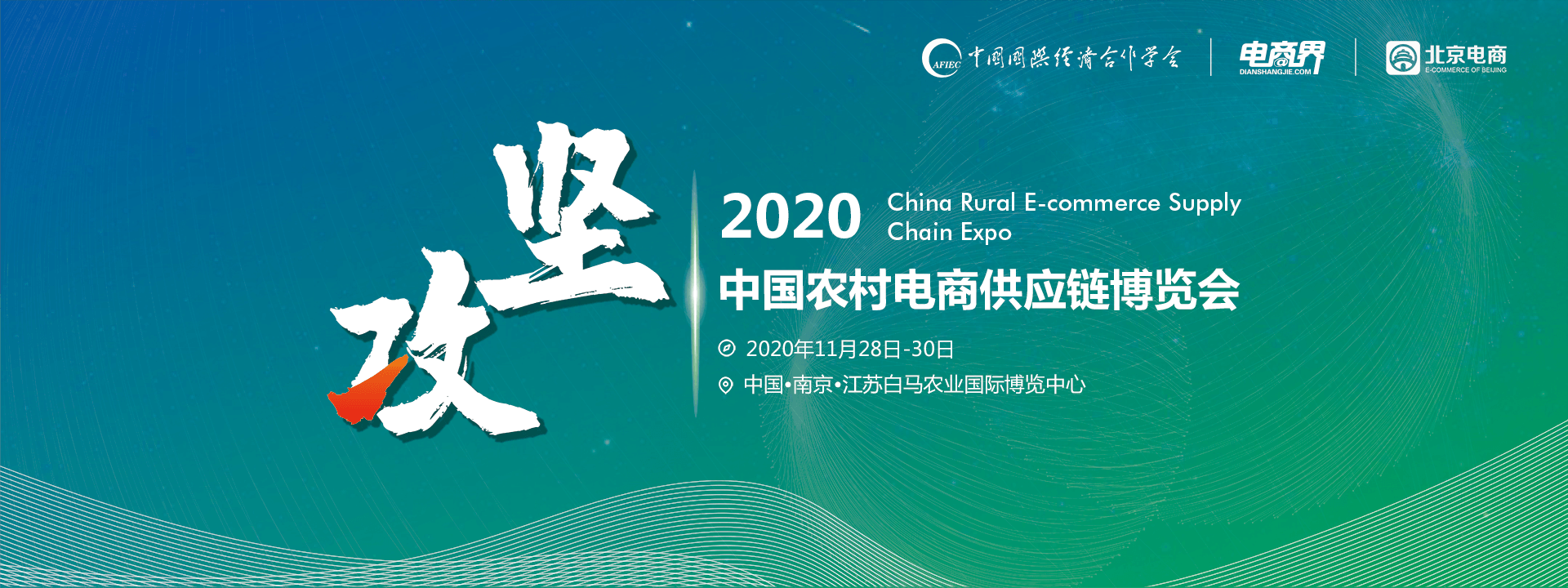 2020中国农村电商供应链大会