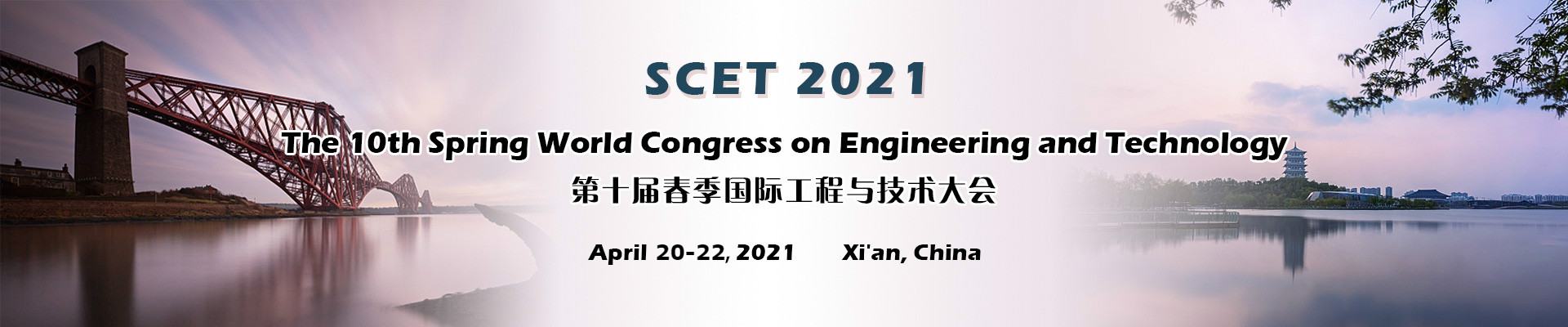 第十届春季国际工程与技术大会 (SCET 2021)