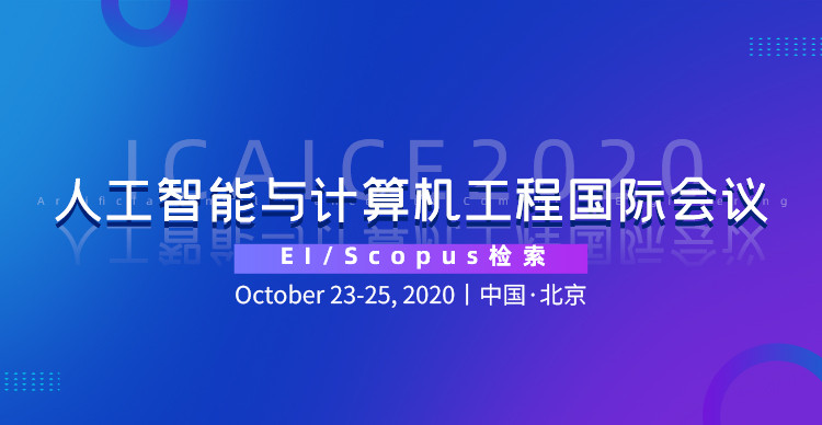 2020年人工智能与计算工程国际学术会议（ICAICE 2020）