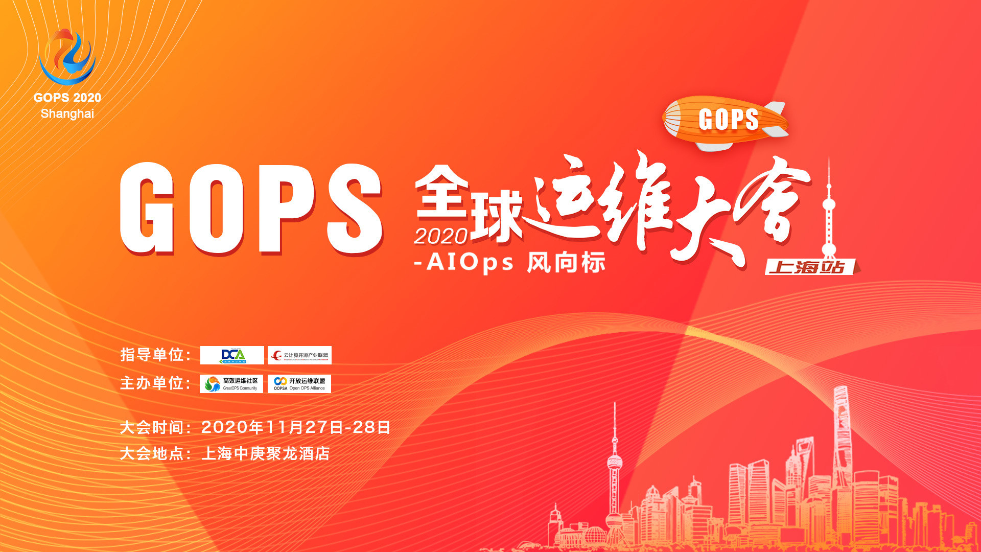 2020第十五屆GOPS全球運(yùn)維大會(huì)（11月上海）