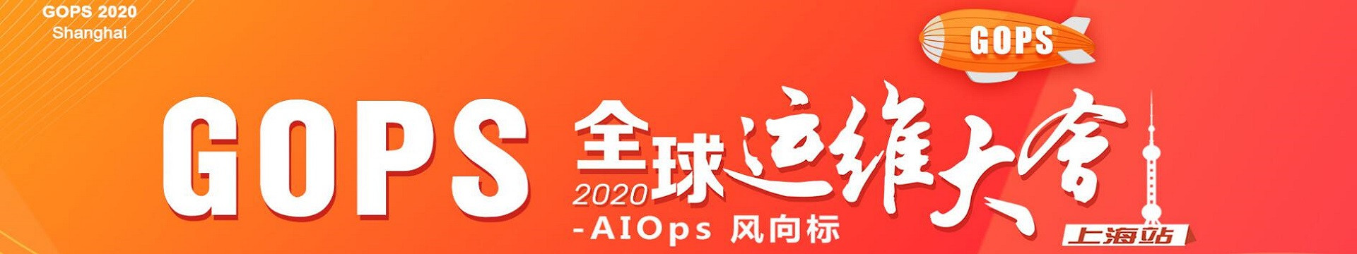 2020第十五届GOPS全球运维大会（11月上海）