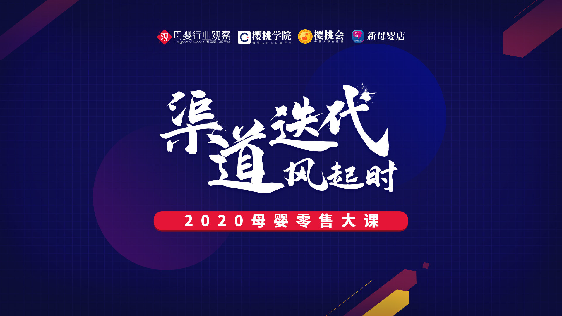 渠道迭代风起时·2020母婴零售大课