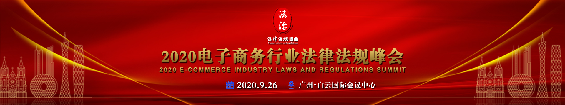 2020电子商务行业法律法规峰会