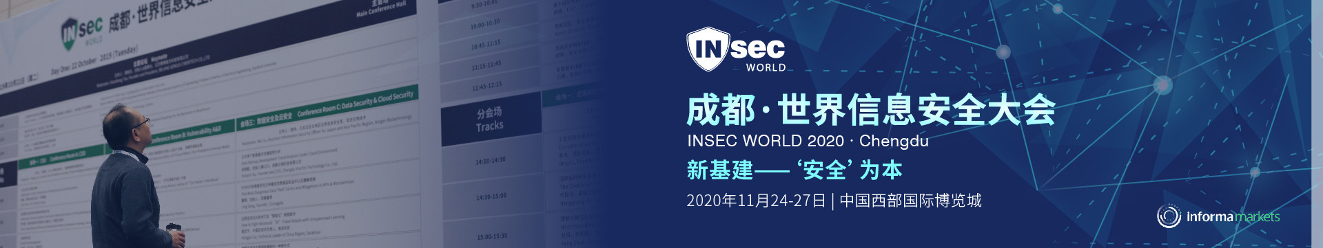 INSEC WORLD成都·世界信息安全大会