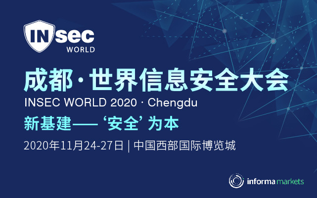 INSEC WORLD成都·世界信息安全大会