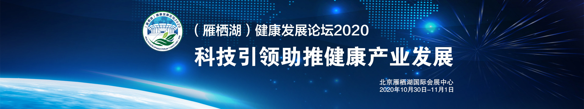 雁栖湖健康发展论坛2020