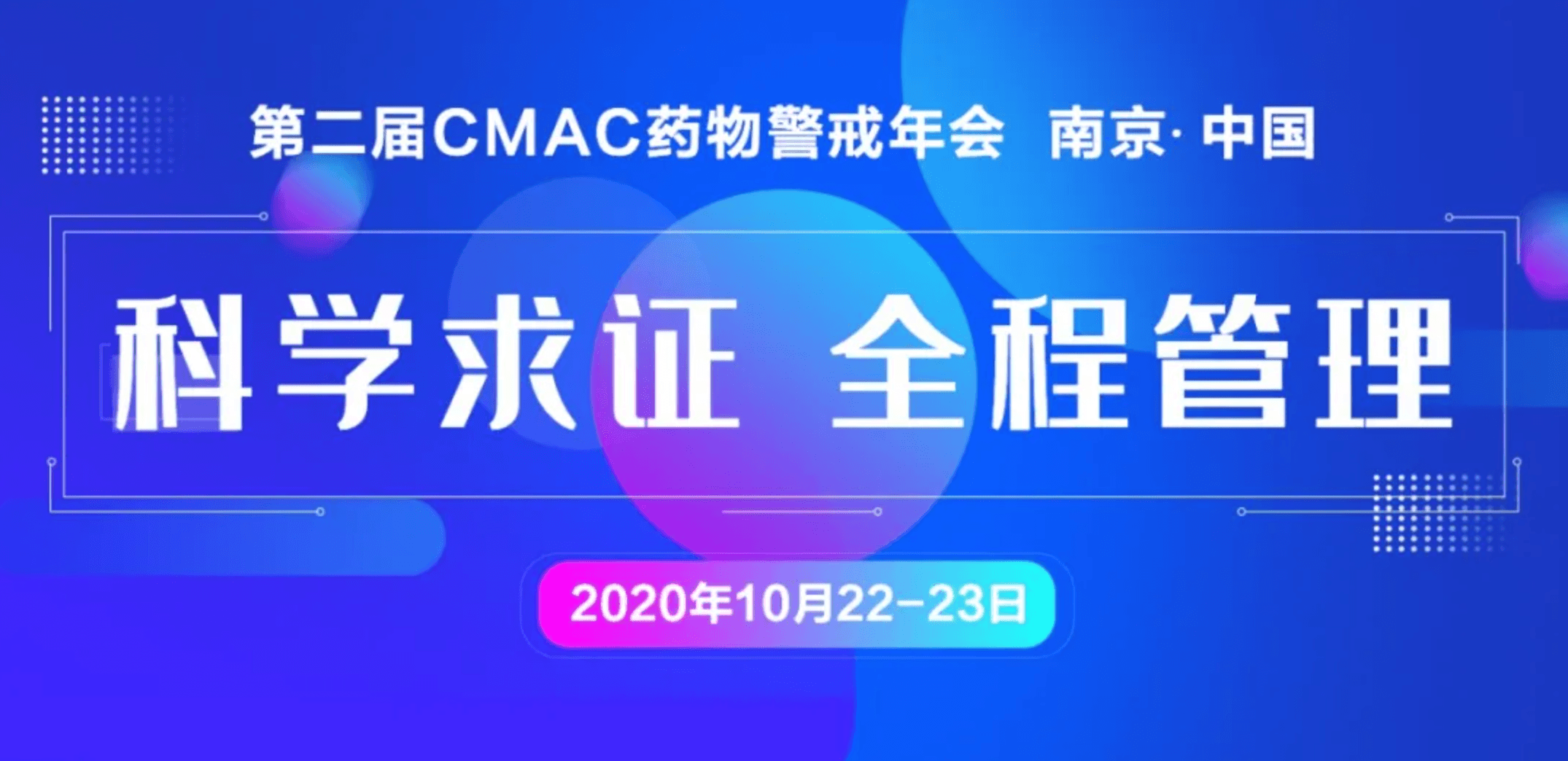 第二届CMAC药物警戒年会