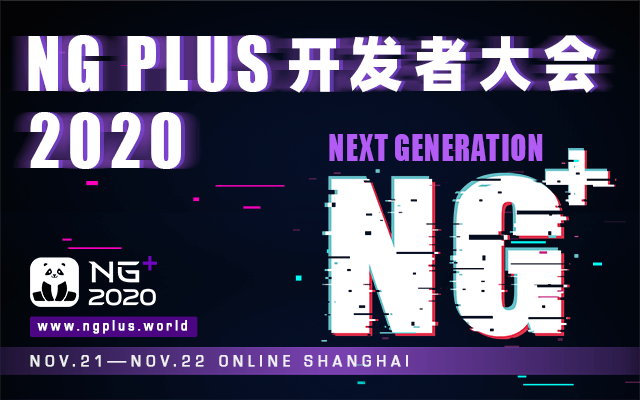 NG+ 开发者大会2020