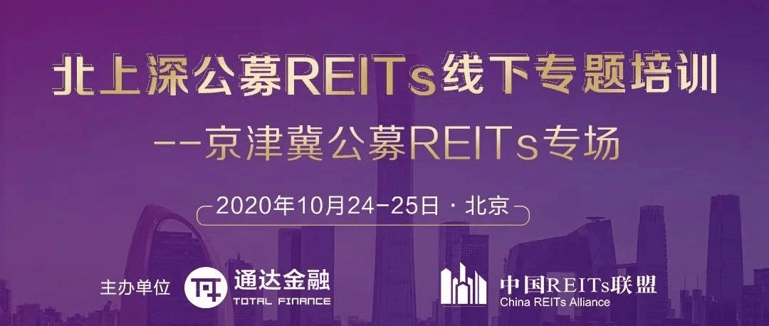 京津冀公募REITs专题培训（10月北京）