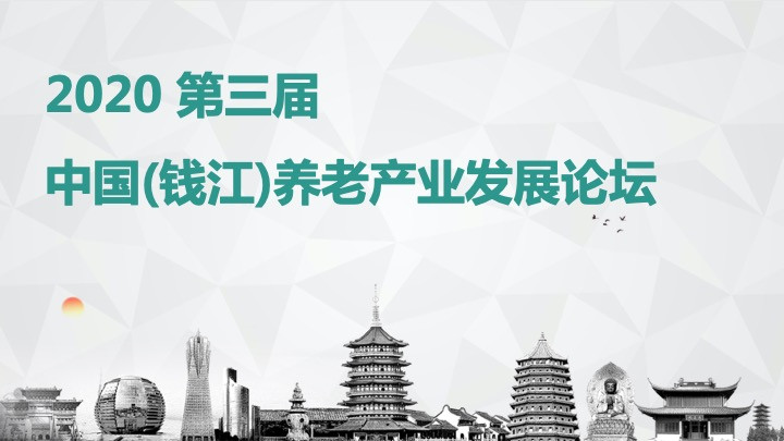 2020 第三届 中国(钱江)养老产业发展论坛