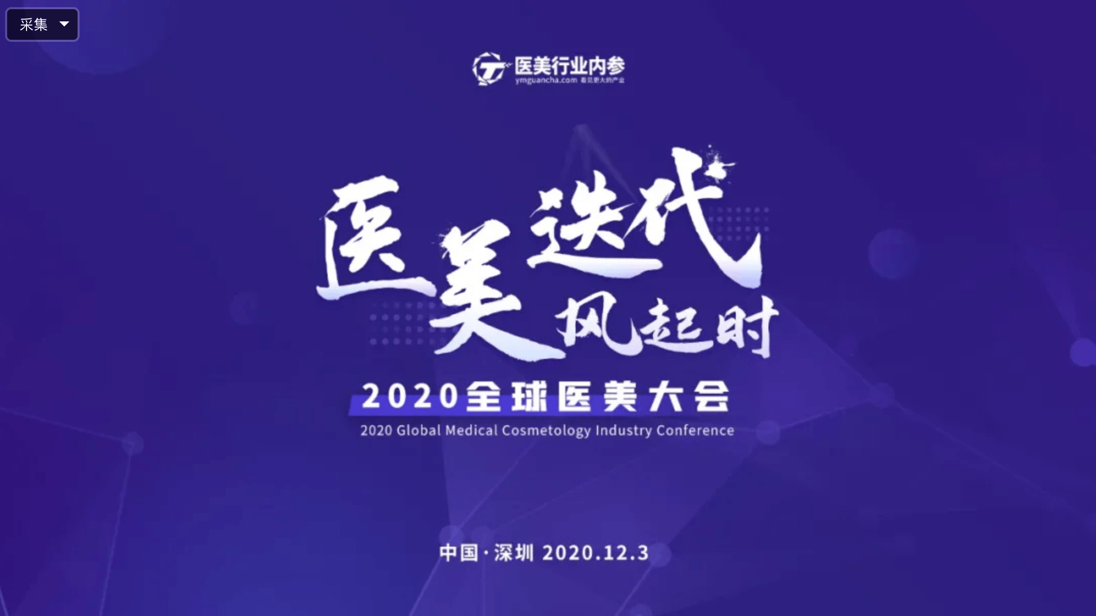 医美迭代风起时·2020全球医美大会