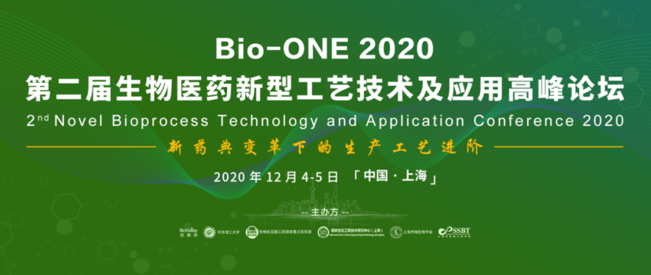 Bio-ONE 2020生物醫藥新型工藝技術及應用高峰論壇（第二屆）