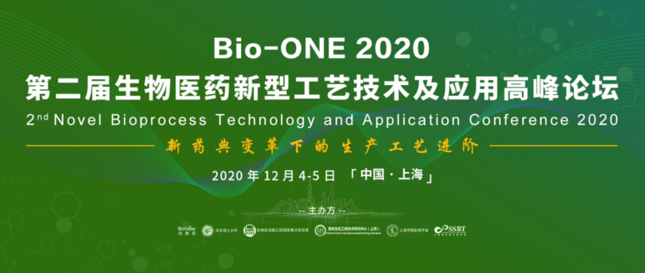 Bio-ONE 2020生物醫(yī)藥新型工藝技術及應用高峰論壇(第二屆)