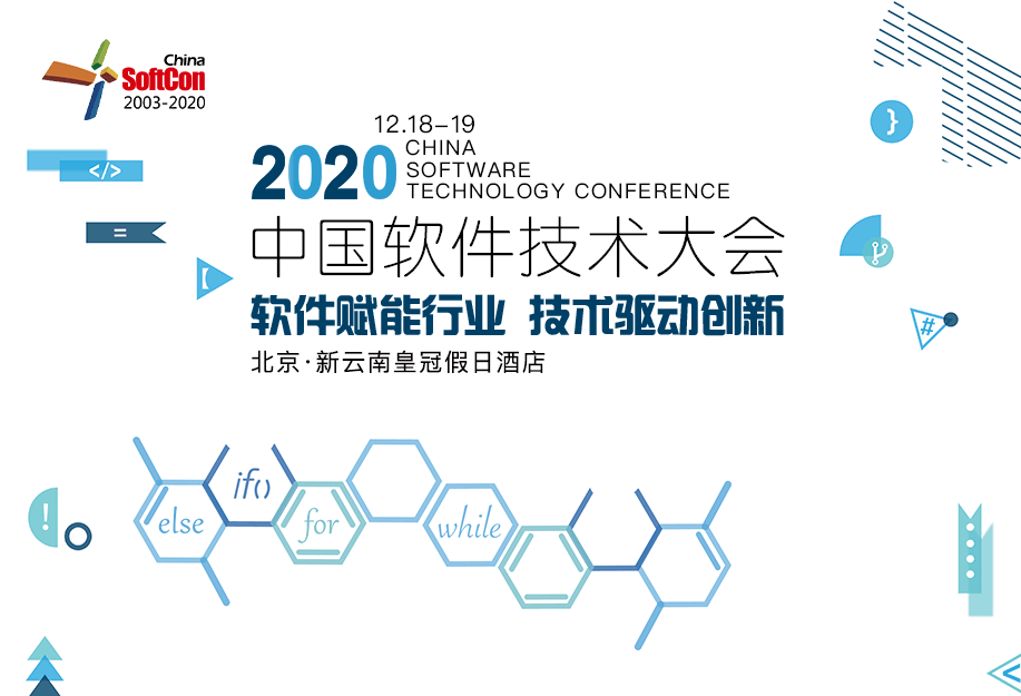 2020中國軟件技術(shù)大會