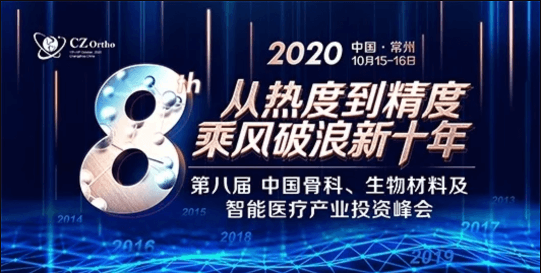 2020第八届中国骨科、生物材料及智能医疗产业投资峰会
