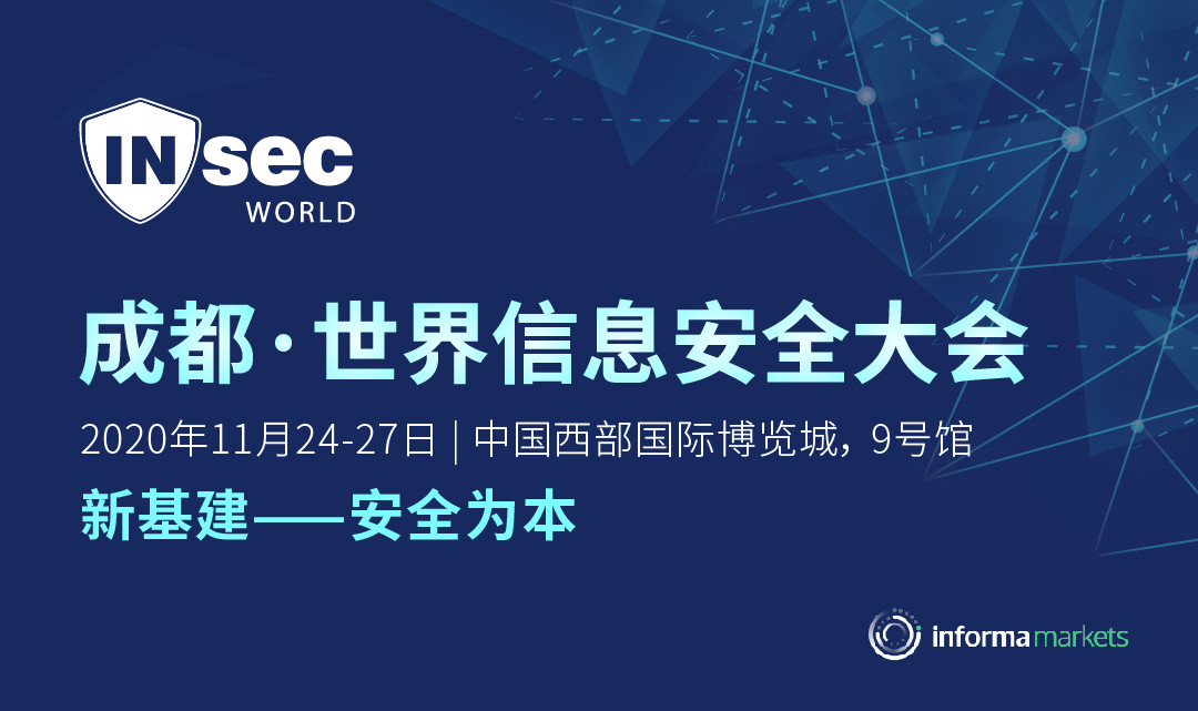 INSEC WORLD成都·世界信息安全大会