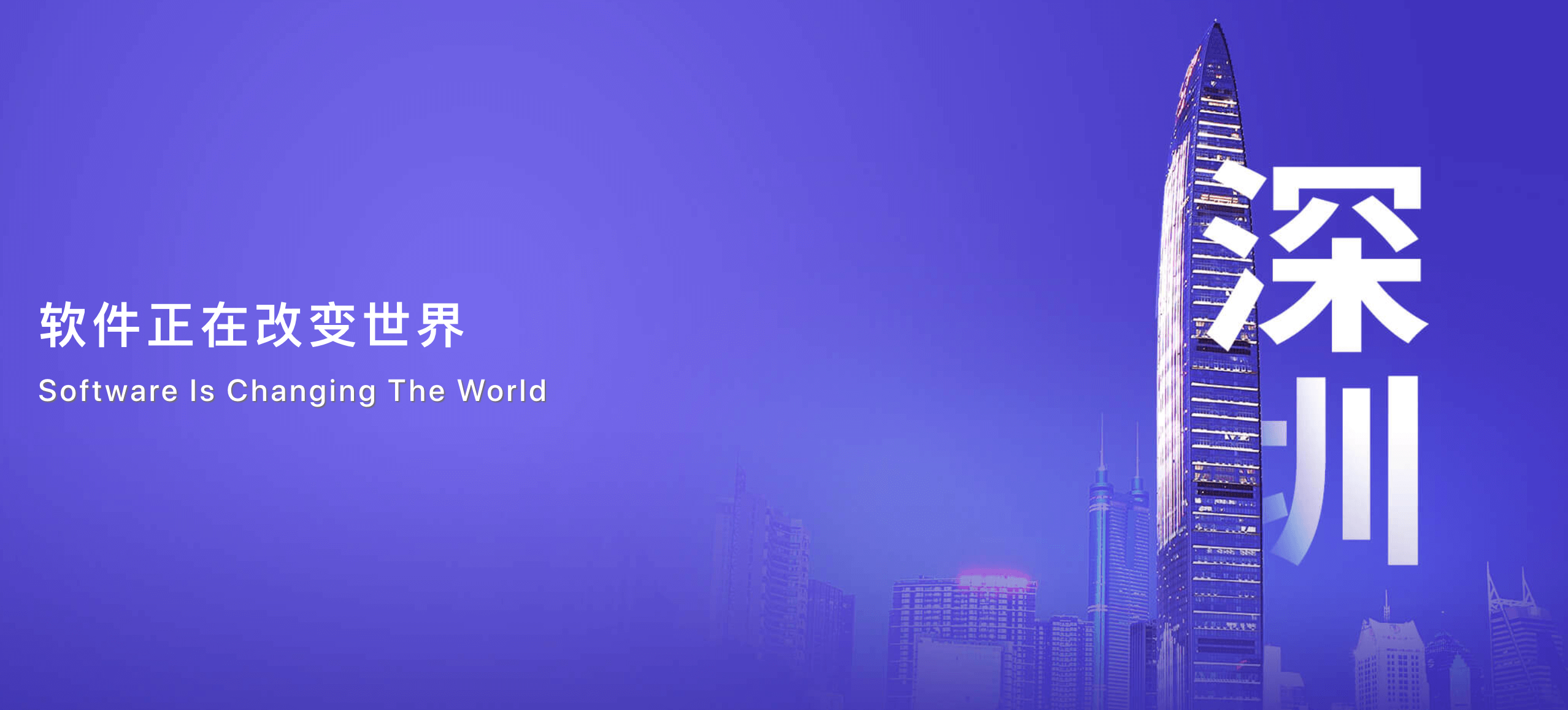 QCon深圳2020|全球软件开发大会