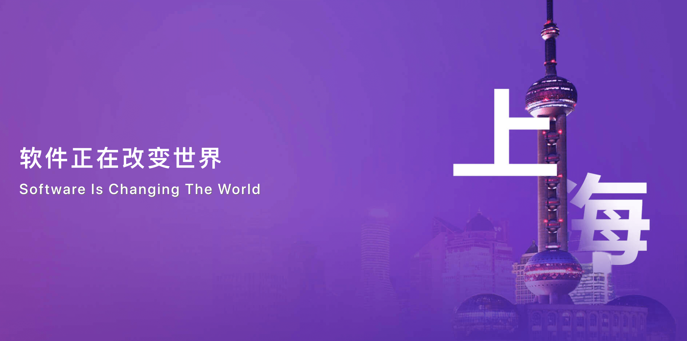 QCon上海2020|全球软件开发大会