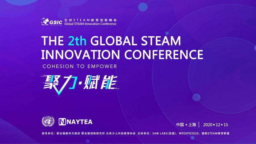 2020年第二届GSIC全球STEAM教育创新峰会