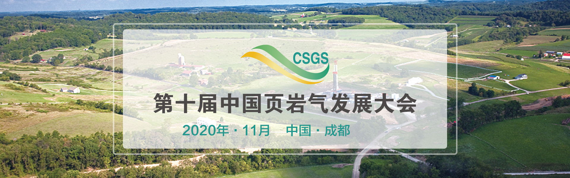 2020第十届中国页岩气发展大会(11月成都)