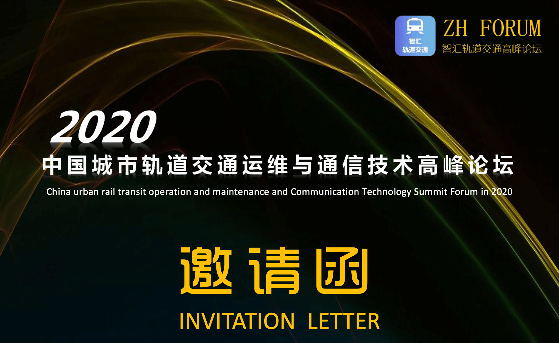 2020年中国城市轨道交通运维与通信技术高峰论坛