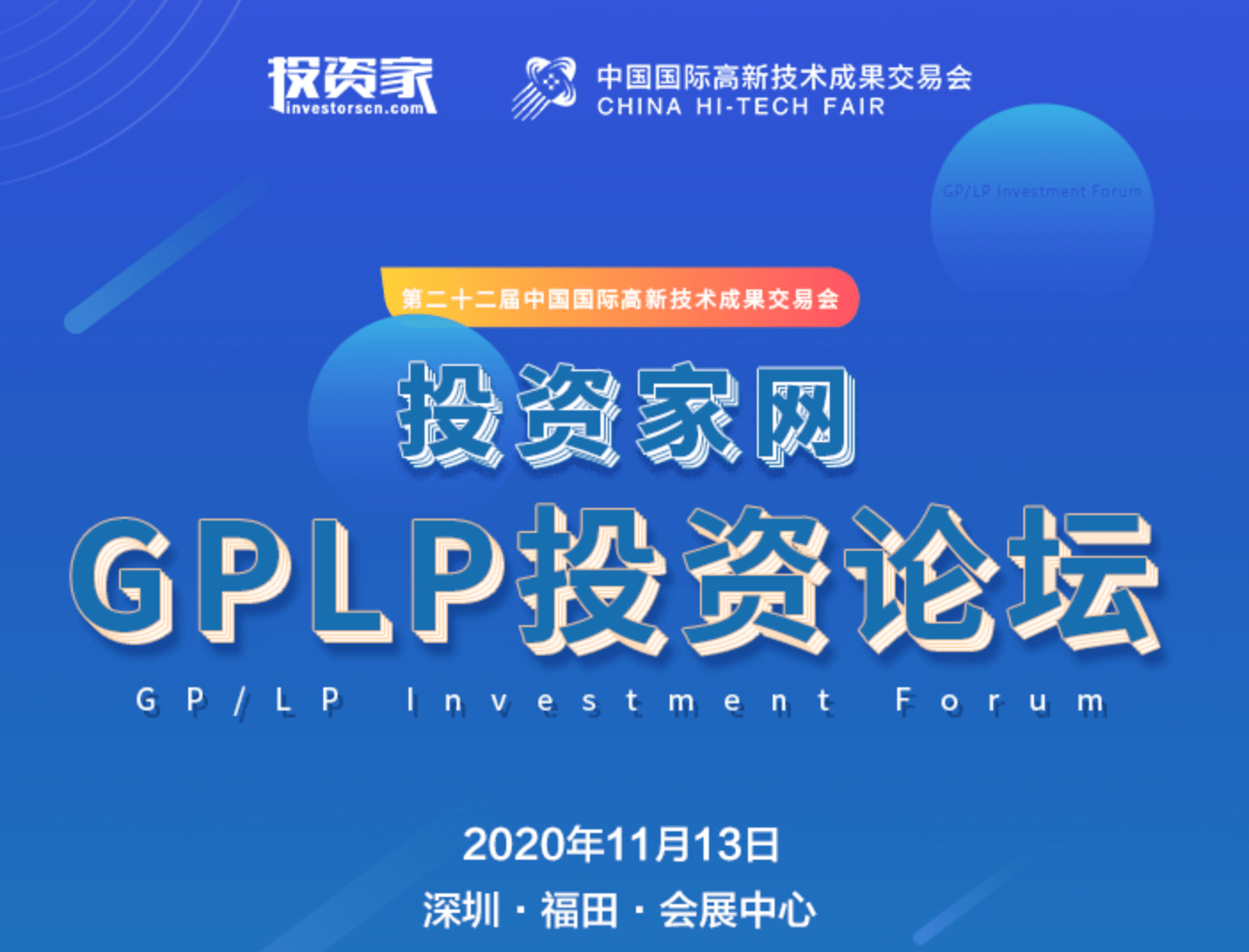 2020投资家网·GPLP投资论坛