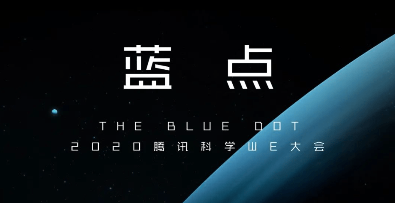2020腾讯科学WE大会 蓝点