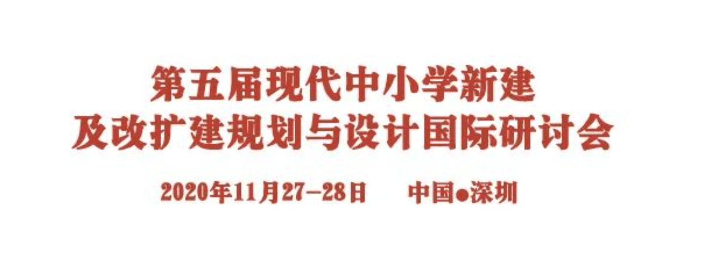 第五届现代中小学新建及改扩建规划与设计国际研讨会