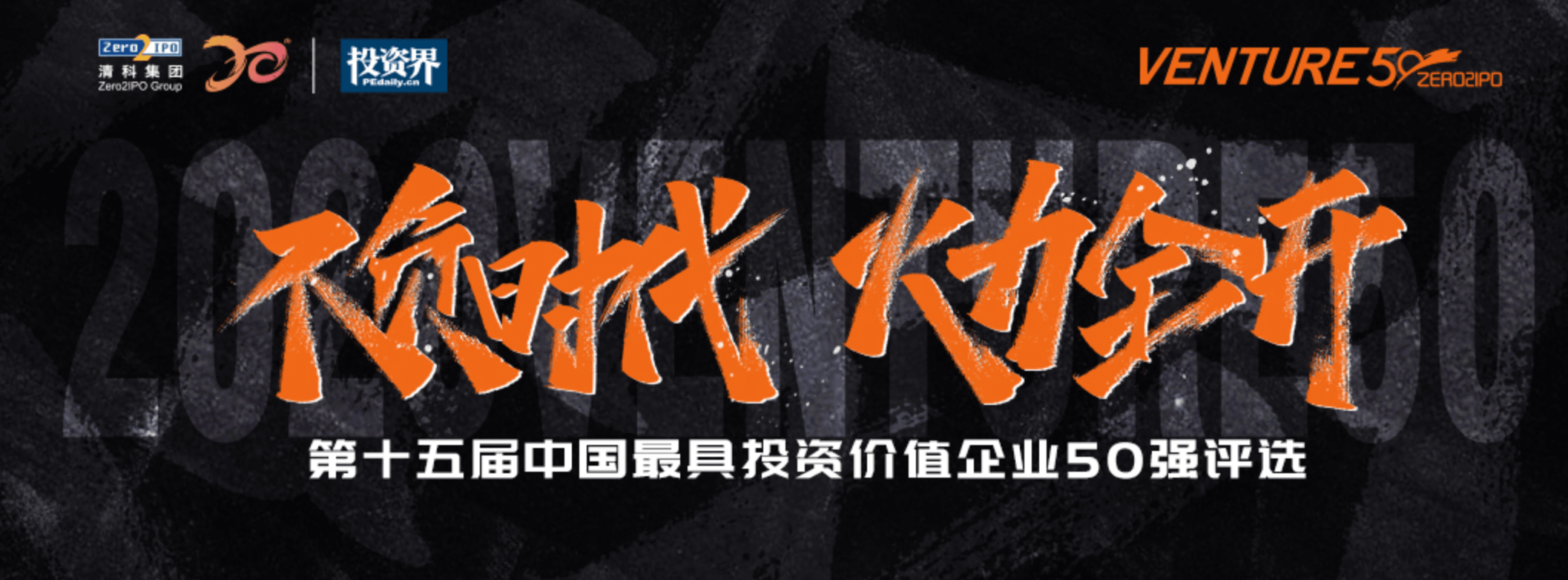 2020中國高成長企業(yè)CEO峰會&第十五屆中國最具投資價值企業(yè)50強評選