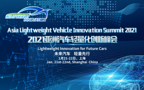 2021亚洲汽车轻量化创新峰会Lightweight Innovation