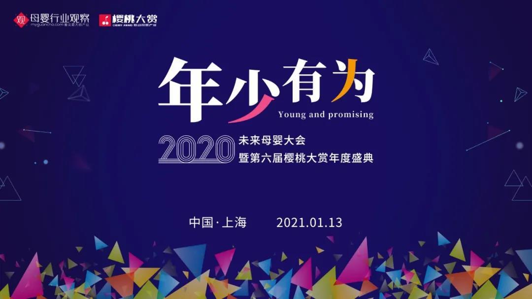 年少有为·2020未来母婴大会暨第六届樱桃大赏年度盛典