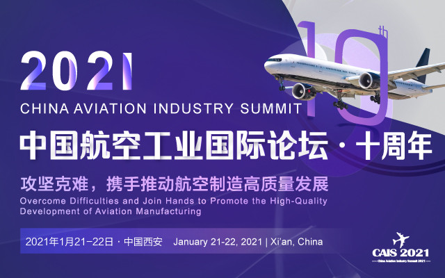 第十屆中國航空工業國際論壇