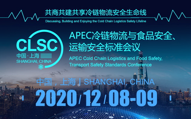 2020APEC冷链物流与食品安全、运输安全标准会议