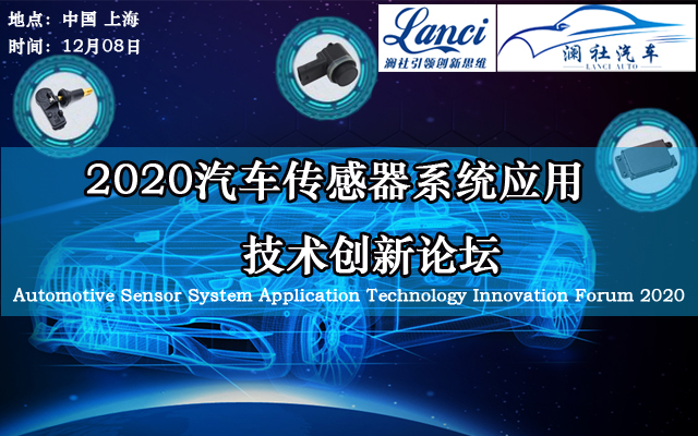 2020汽车传感器系统应用技术创新论坛