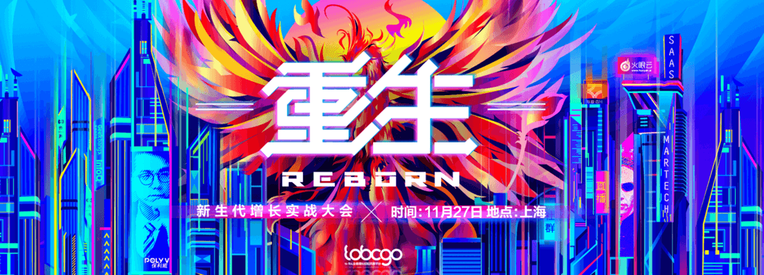 To B CGO 2020新生代增长实战大会