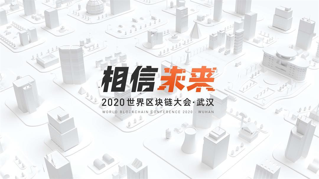 相信未来2020世界区块链大会 · 武汉