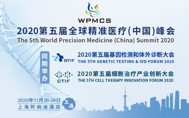 2020第五屆全球精準醫療（中國）峰會