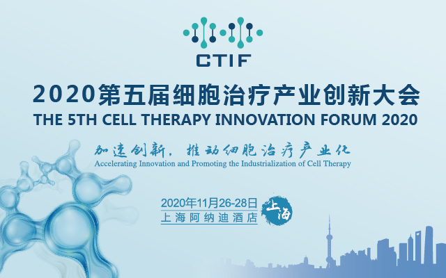 2020第五届细胞治疗产业创新大会
