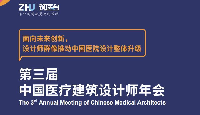 第三届中国医疗建筑设计师年会2020