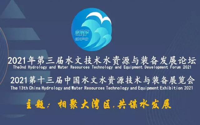 2021年第三届水文技术水资源与装备发展论坛暨2021第十三届中国水文水资源技术与装备展览会