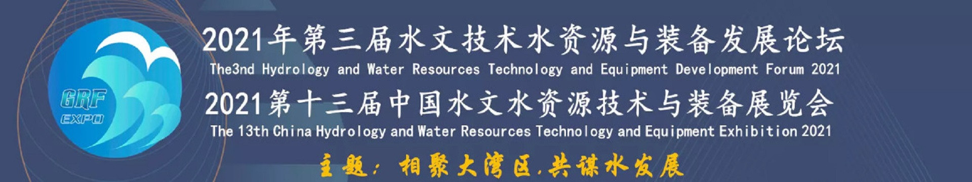 2021年第三届水文技术水资源与装备发展论坛暨2021第十三届中国水文水资源技术与装备展览会