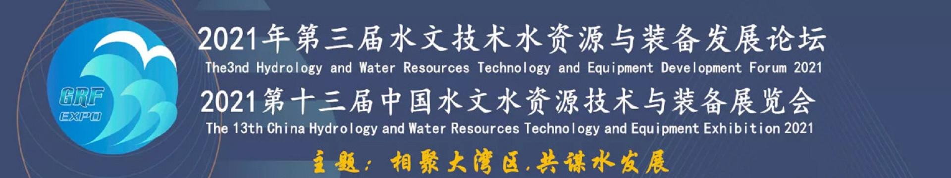 2021年第三屆水文技術(shù)水資源與裝備發(fā)展論壇暨2021第十三屆中國(guó)水文水資源技術(shù)與裝備展覽會(huì)