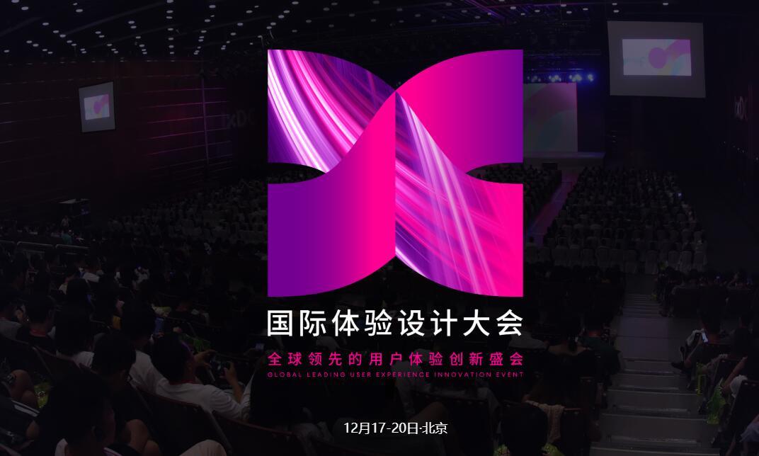 IXDC2020國際體驗設(shè)計大會